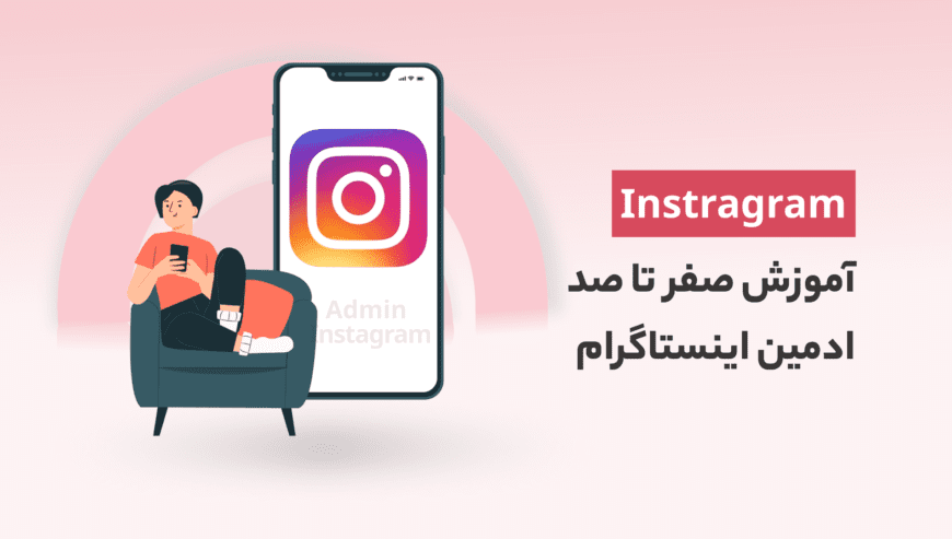 آموزش طراحی و مدیریت اینستاگرام